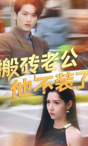 短剧《搬砖老公他不装了》海报