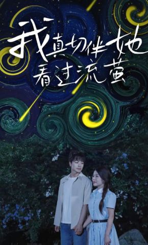 短剧《我真切伴她看过流萤》海报