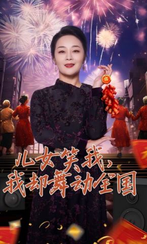 短剧《儿女笑我，我却舞动全国》海报