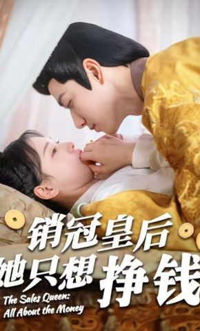 短剧《销冠皇后她只想挣钱》海报