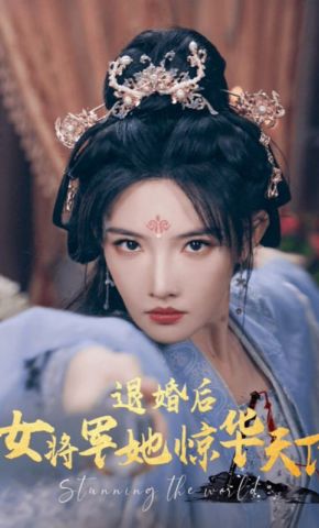短剧《退婚后女将军她惊华天下》海报