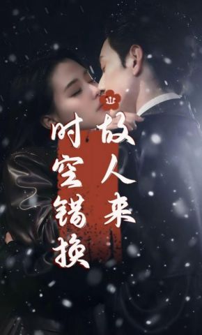 短剧《时空错换故人来》海报