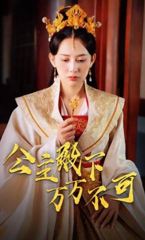 短剧《公主殿下万万不可》海报