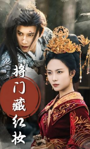 短剧《将门藏红妆》海报