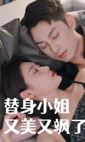 短剧《替身小姐又美又飒了》海报