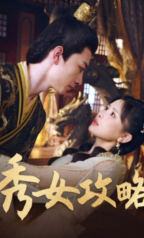 短剧《秀女攻略》海报