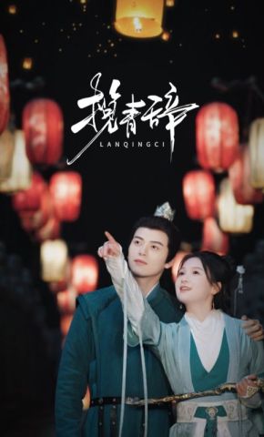 短剧《揽青辞》海报