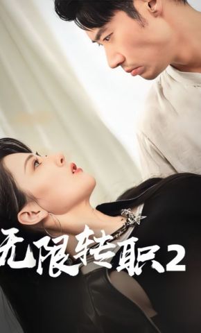 短剧《无限转职2》海报