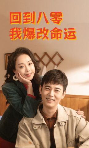 短剧《回到八零我爆改命运》海报