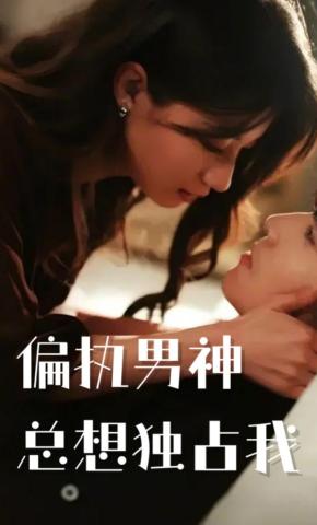 短剧《偏执男神总想独占我》海报