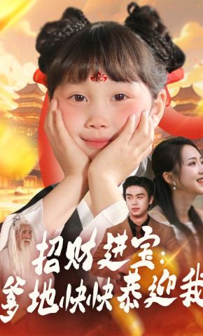 短剧《招财进宝：爹地快快恭迎我》海报