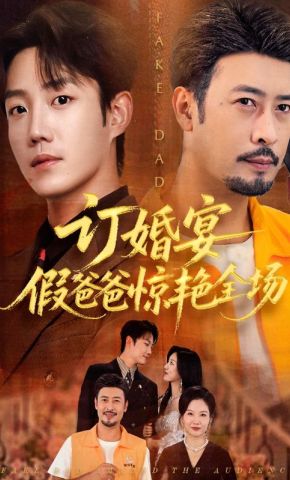 短剧《订婚宴假爸爸惊艳全场》海报