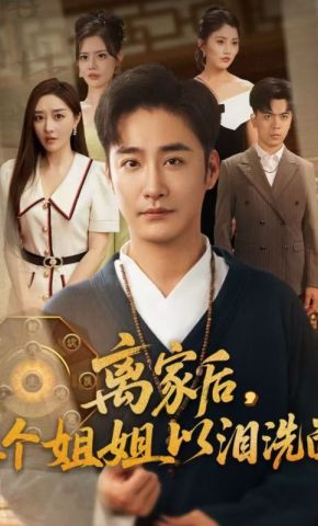 短剧《离家后，三个姐姐以泪洗面》海报