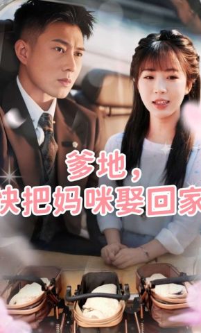 短剧《爹地，快把妈咪娶回家》海报