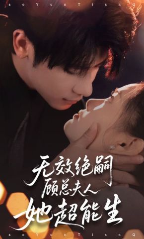 短剧《无效绝嗣顾总夫人她超能生》海报