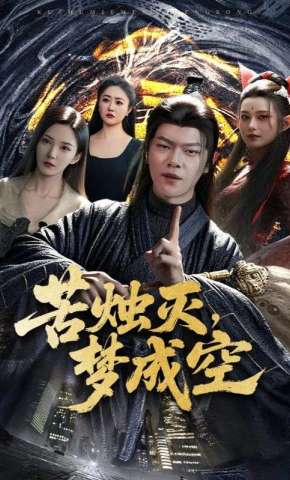 短剧《苦烛灭，梦成空》海报