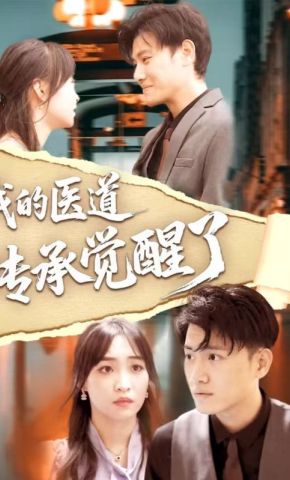 短剧《我的医道传承觉醒了》海报