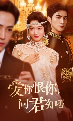 短剧《爱你恨你，问君知否》海报