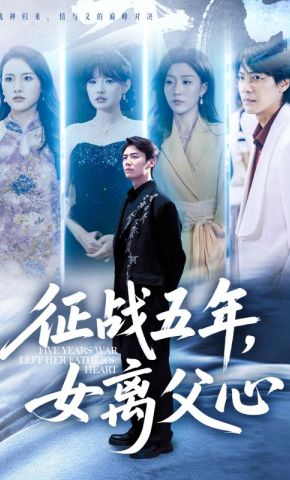 短剧《征战五年，女离父心》海报
