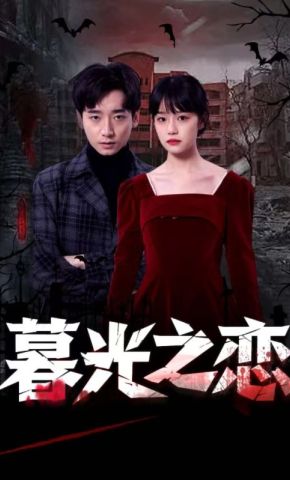短剧《暮光之恋》海报