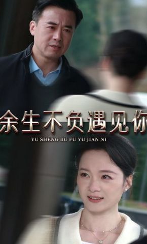 短剧《余生不负遇见你》海报