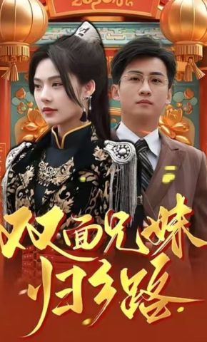 短剧《双面兄妹归乡路》海报