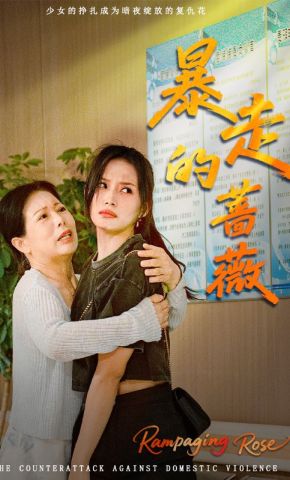 短剧《暴走的蔷薇》海报