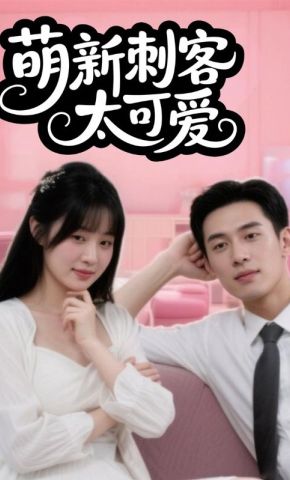 短剧《萌新刺客太可爱》海报