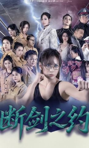 短剧《断剑之约》海报