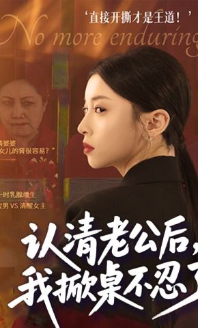 短剧《认清老公后，我掀桌不忍了》海报