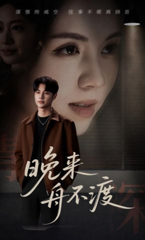 短剧《晚来舟不渡》海报