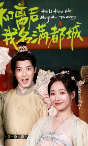 短剧《和离后我名满都城》海报