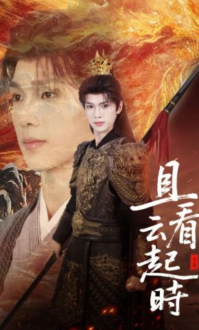 短剧《且看云起时》海报