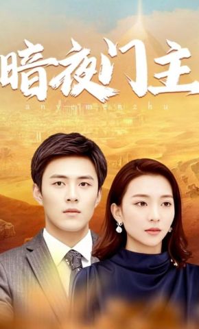 短剧《暗夜门主》海报