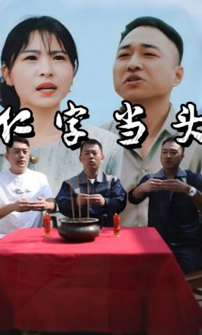 短剧《仁字当头》海报