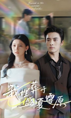 短剧《我埋葬于盛夏雪原》海报