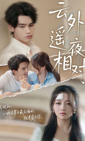 短剧《云外遥夜相对》海报