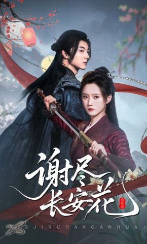 短剧《谢尽长安花》海报