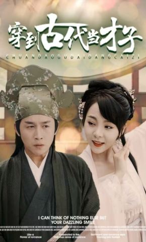 短剧《穿到古代当才子》海报