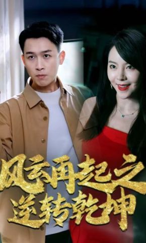 短剧《风云再起之逆转乾坤》海报