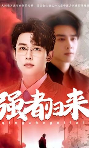 短剧《强者归来》海报