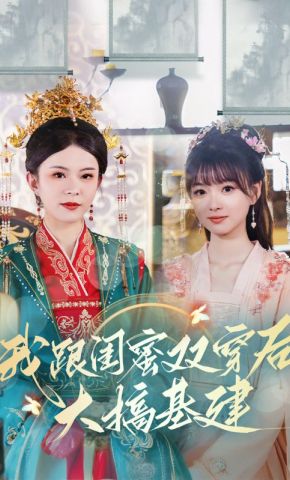 短剧《我跟闺蜜双穿后大搞基建》海报