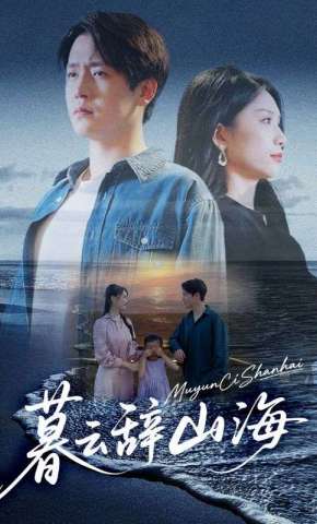 短剧《暮云辞山海》海报