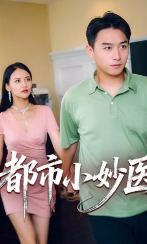 短剧《都市小妙医》海报