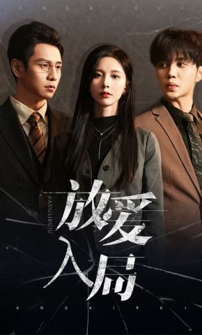 短剧《放爱入局》海报