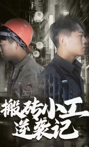 短剧《搬砖小工逆袭记》海报