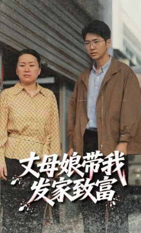 短剧《丈母娘带我发家致富》海报