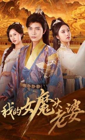 短剧《我的女魔头老婆》海报