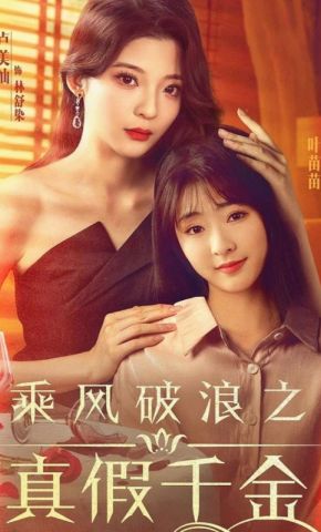 短剧《乘风破浪之真假千金》海报