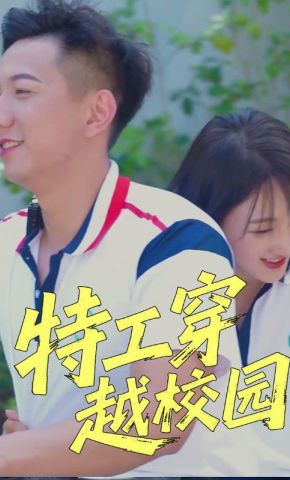短剧《特工穿越校园》海报